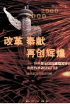 改革  奉献  再创辉煌  1999年全国普通高等学校优秀教务处经验介绍 电子书封面