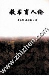 教书育人论