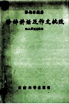 修辞讲话及作文批改  师范教育家语文教育家张梅安遗著选辑