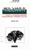 理论之树常青  “马克思主义与时俱进理论品质和高校思想政治教育创新”全国高级研讨会论文集