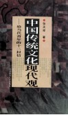 中国传统文化现代观  给当代青年的十二封信