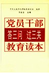 党员干部“答三问”“过三关”教育读本