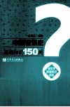 中国音乐史基础知识150问