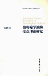 伯明翰学派的受众理论研究