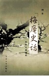 梅庵史话  东南大学百年