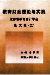 教育财会理论与实践  江苏省教育会计学会论文集  5