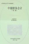 中级财务会计  第2版