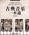 古典音乐一本通