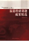 旅游科研课题成果精选 封面