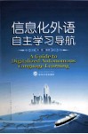 信息化外语自主学习导航