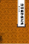 诗词曲学谈艺录
