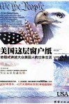 美国这层窗户纸  地毯式讲述大众美国人的立体生活