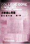 大学核心英语词汇练习册  第1册 封面