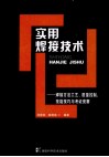 实用焊接技术  焊接方法工艺质量控制技能技巧与考证竞赛 电子书封面