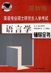 最新版  英语专业硕士研究生入学考试  语言学  辅导全书