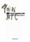 中国写意花鸟画理法浅释  造型法则及其笔墨结构研究 封面
