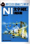 新日本语能力测试  N1文字词汇训练篇