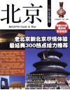 北京玩全指南