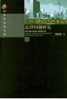 跨国并购中的国家安全法律问题研究