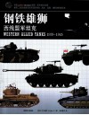 钢铁雄师  西线盟军坦克  1939-1945