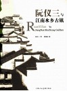 阮仪三与江南水乡古镇