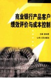 商业银行产品客户绩效评价与成本控制 封面