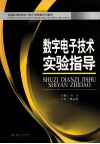 数字电子技术实验指导 电子书封面