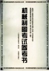 机械制图考试参考书