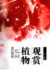 浙江冬季观赏植物 封面