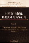 中国审计市场  制度变迁与竞争行为