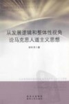 从发展逻辑和整体性视角论马克思人道主义思想