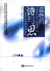 蓝色的诗与思  海洋文学研究新视阈 封面