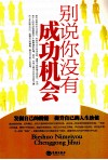 别说你没有成功机会