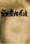 实用食物疗法 电子书封面