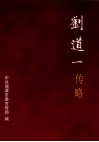 刘道一传略 电子书封面