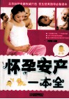 怀孕安产一本全 封面
