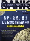 2011-2012全国银行系统招聘考试专用教材  经济、金融、会计应试指导及最新命题预测  最新版