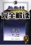 新教材完全解读  英语  高中  必修5  新课标·人教版 封面
