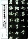 陈启元临魏墓志铭二种  魏宁远将军元君墓志铭元桢墓志