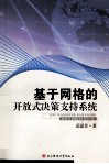 基于网格的开放式决策支持系统