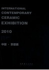 2010当代国际陶艺展作品集  中国·景德镇