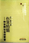 中医药畅销书选粹  伤寒精髓  仲景辨证论治挈要