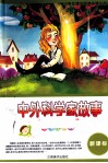 小学生课外阅读必读丛书  中外科学家故事  新课标  彩绘注音版