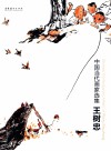 中国当代画家选集  王树忠 电子书封面