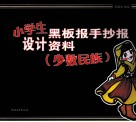 小学生黑板报手抄报设计资料  少数民族