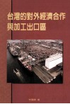 台湾的对外经济合作与加工出口区