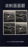 政制面面观 封面