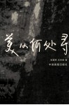 美从何处寻 封面