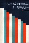 护理统计学与科研设计