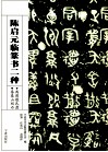 陈启元临篆书二种  西周散氏盘秦泰山刻石